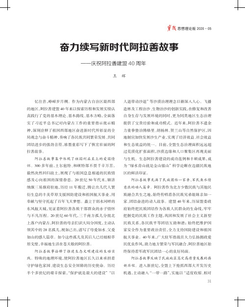 奋力续写新时代阿拉善故事——庆祝阿拉善建盟40周年