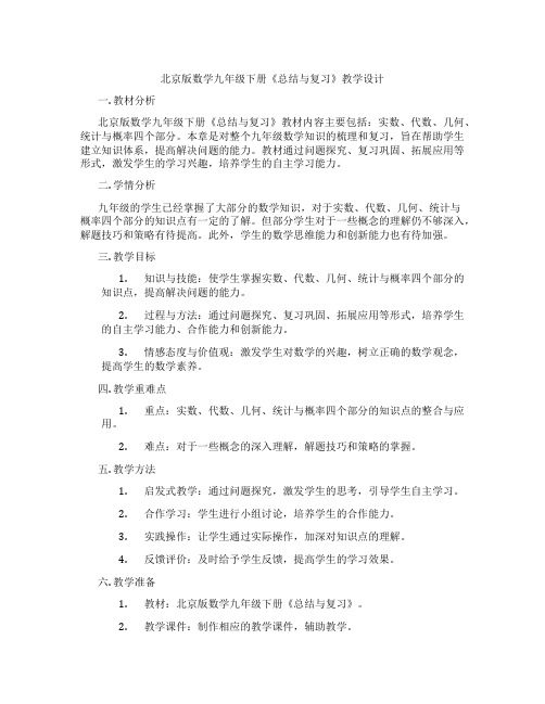 北京版数学九年级下册《总结与复习》教学设计