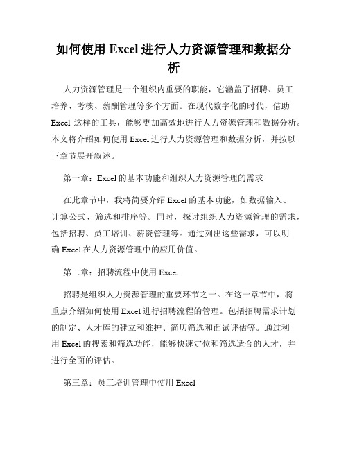 如何使用Excel进行人力资源管理和数据分析