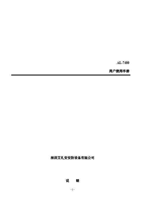 艾礼安AL-7480(II)说明书