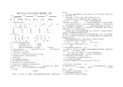 桥头中心小学五年级下册语文周练(四)   钟福香