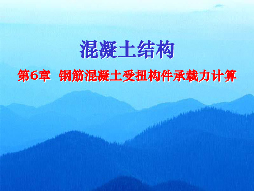 《工程结构》第六章：钢筋混凝土受扭构件承载力计算结构师、建造师考试