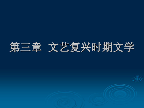 _文艺复兴时期(14-16世纪)外国文学