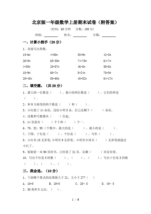 北京版一年级数学上册期末试卷(附答案)