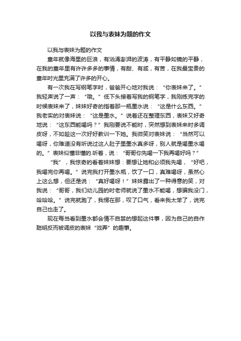 以我与表妹为题的作文