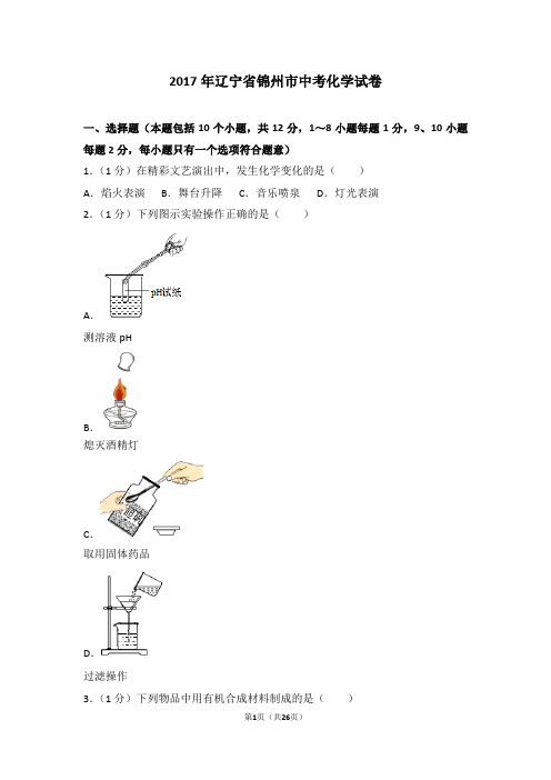 2017年辽宁省锦州市中考化学试卷