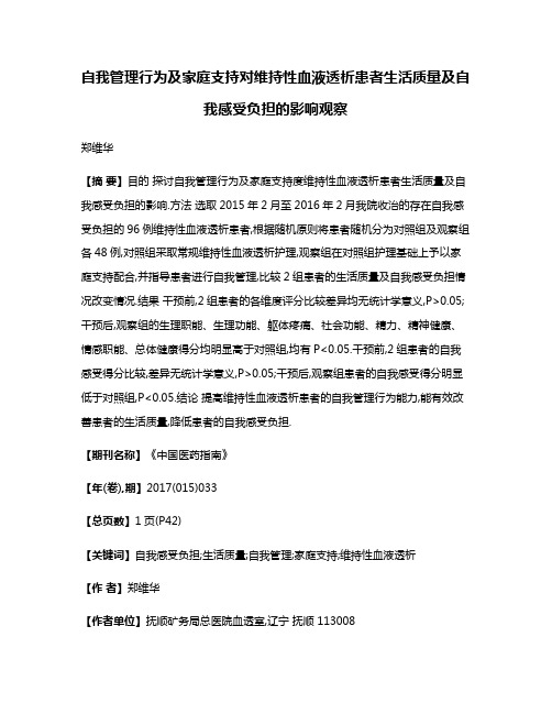 自我管理行为及家庭支持对维持性血液透析患者生活质量及自我感受负担的影响观察