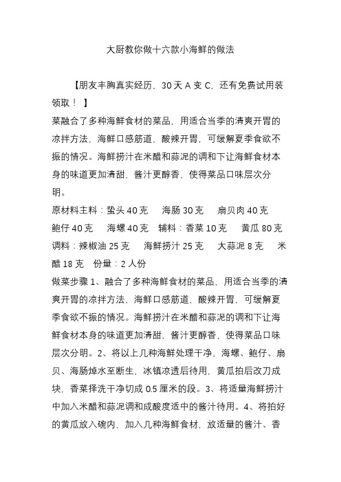 大厨教你做十六款小海鲜的做法