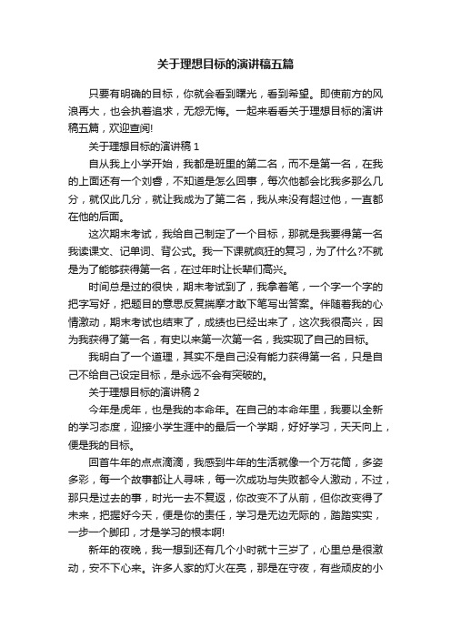 关于理想目标的演讲稿五篇