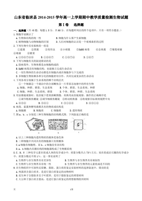 山东省临沭县2014-2015学年高一上学期期中教学质量检测生物试题