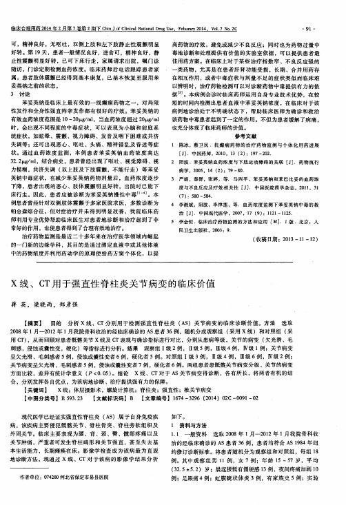 X线、CT用于强直性脊柱炎关节病变的临床价值