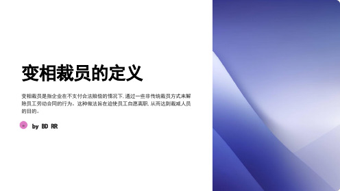 一般公司辞退开除员工又不赔偿的五种变相裁员方法