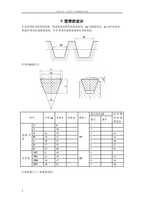 V型带的设计