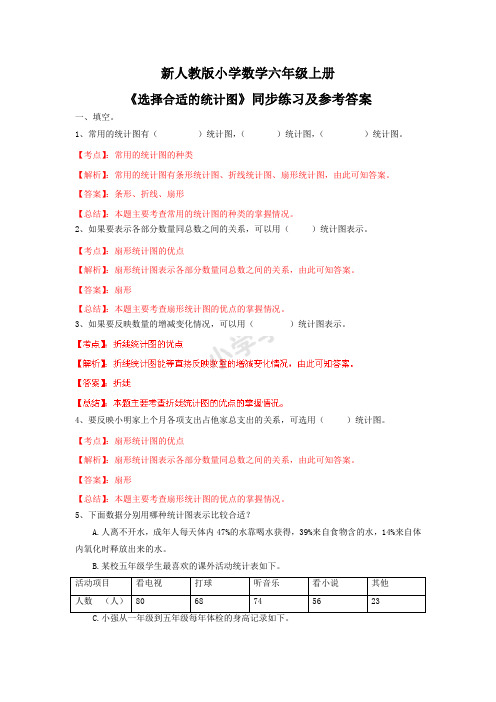 小学数学六年级上册《选择合适的统计图》(新人教版》同步练习及参考答案