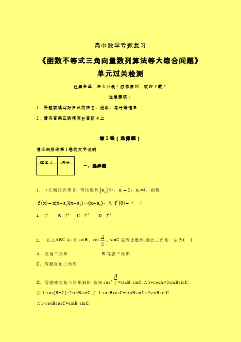 函数不等式三角向量数列算法等大综合问题章节综合检测提升试卷(一)含答案人教版高中数学考点大全