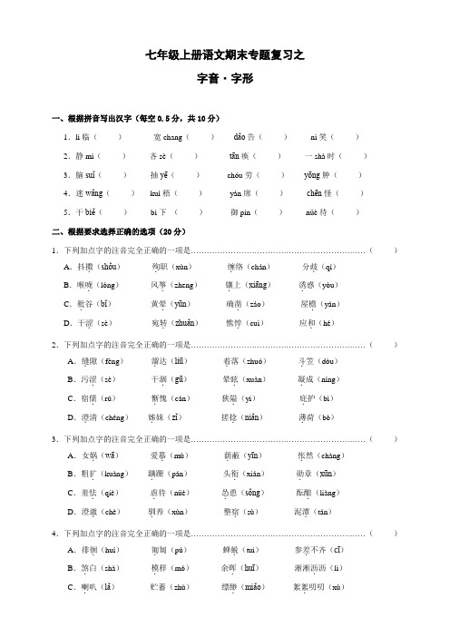 七年级上册语文期末专题复习之字音及字形(含参考答案)