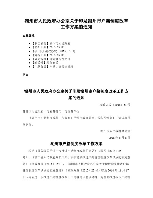 湖州市人民政府办公室关于印发湖州市户籍制度改革工作方案的通知