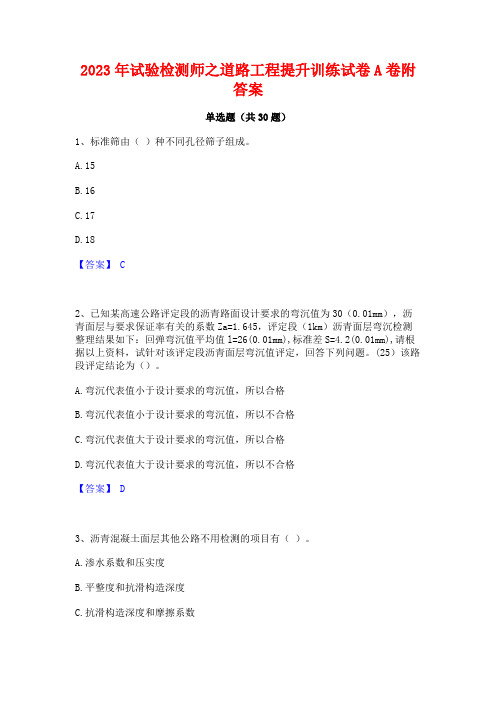 2023年试验检测师之道路工程提升训练试卷A卷附答案