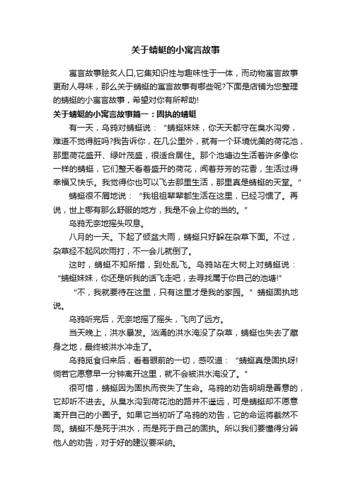 关于蜻蜓的小寓言故事