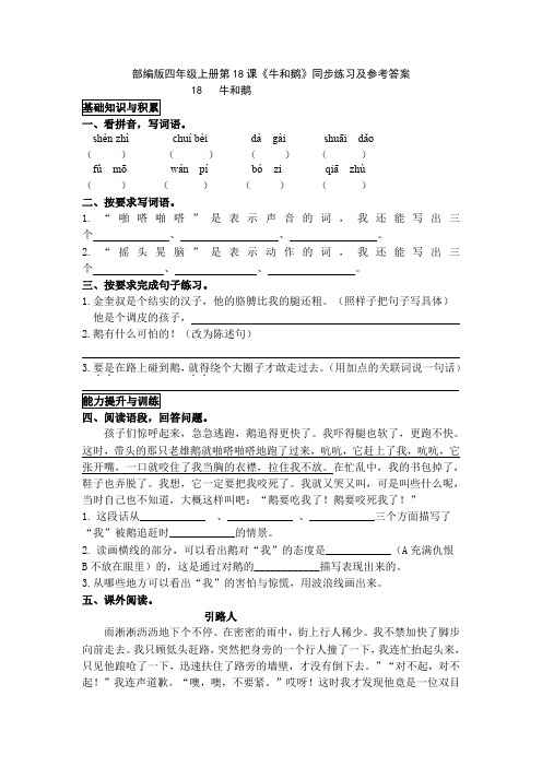 部编版四年级上册第18课《牛和鹅》同步练习及参考答案