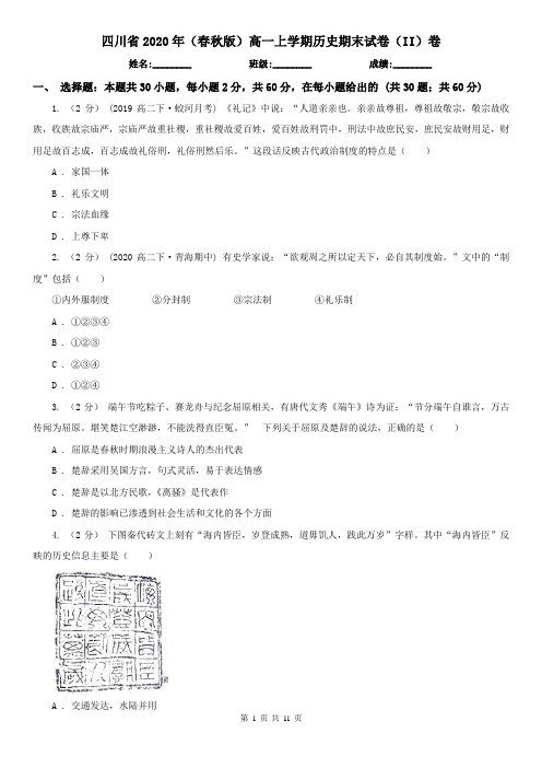 四川省2020年(春秋版)高一上学期历史期末试卷(II)卷