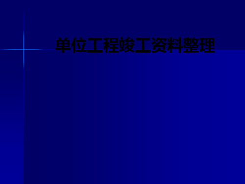 单位工程竣工资料整理PPT课件