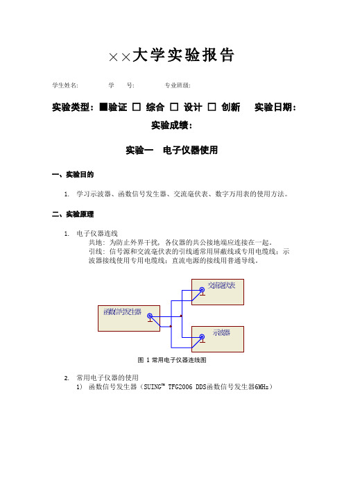 低频电子线路 硬件实验报告 电子仪器使用