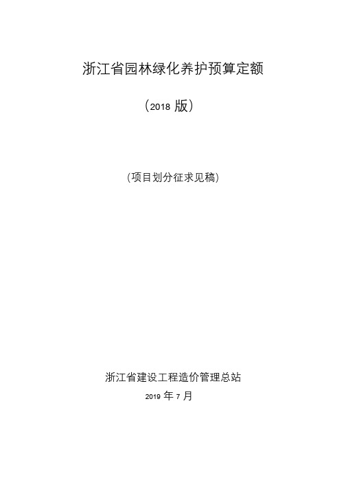 《浙江省园林绿化养护预算定额》(2018版)(项目划分征求意见稿)