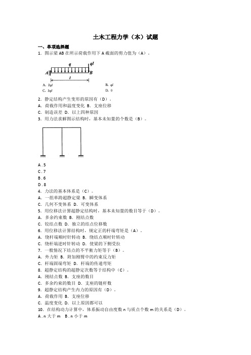 土木工程力学(本)试题-国家开放大学2022年1月期末考试复习资料-土木工程本科复习资料