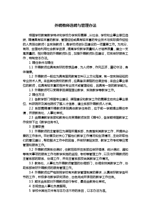 外聘教师选聘与管理办法