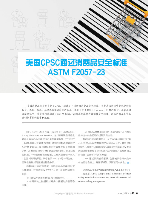 美国CPSC通过消费品安全标准ASTM_F2057-23