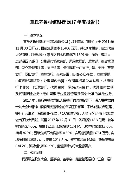 章丘齐鲁村镇银行2017报告书