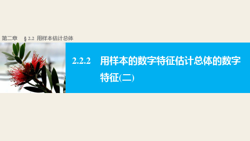 高中数学(人教版A版必修三)配套课件：2.2.2用样本的数字特征估计总体的数字特征(二)