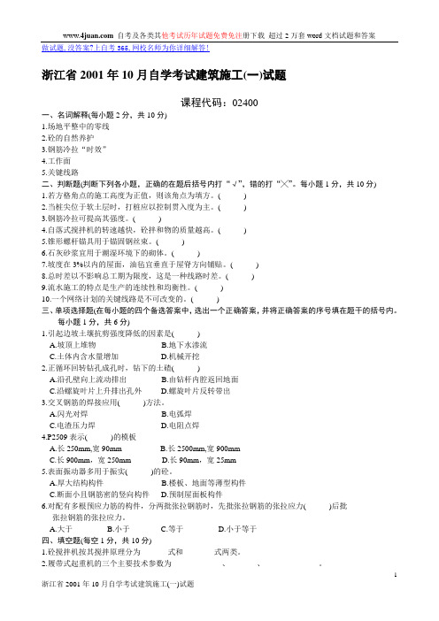 浙江省2001年10月自学考试建筑施工(一)试题