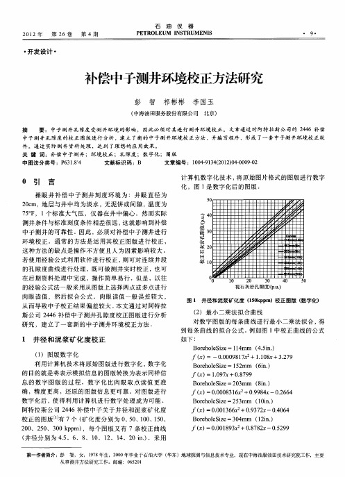 补偿中子测井环境校正方法研究