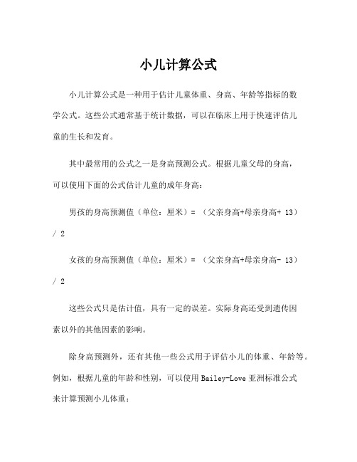 小儿计算公式