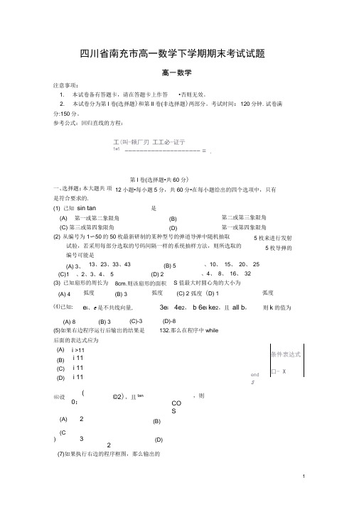 四川省南充市高一数学下学期期末考试试题