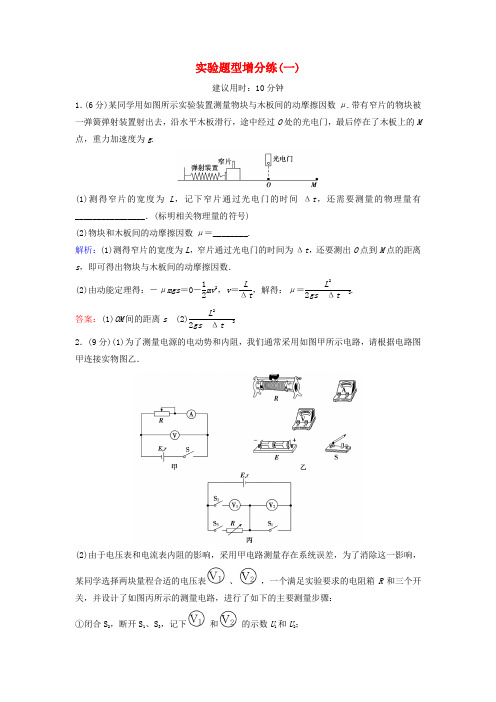 2017届高考物理二轮复习第2部分考前冲刺方略实验题型增分练1