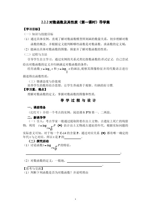 对数函数及其性质导学案