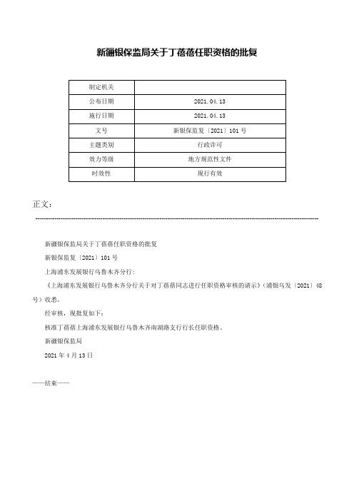 新疆银保监局关于丁蓓蓓任职资格的批复-新银保监复〔2021〕101号