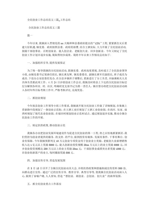 全民创业工作总结范文三篇
