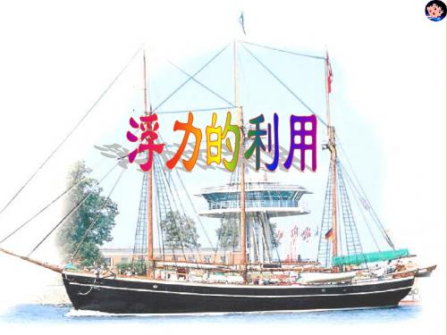 人教版八年级下册第十章第3节《物体的浮沉条件及应用》PPT优质课