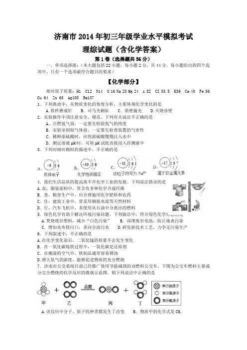 济南市2014年初三年级学业水平模拟考试理综试题(含化学答案)