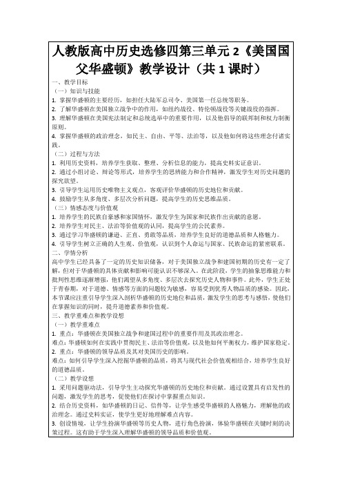 人教版高中历史选修四第三单元2《美国国父华盛顿》教学设计(共1课时)