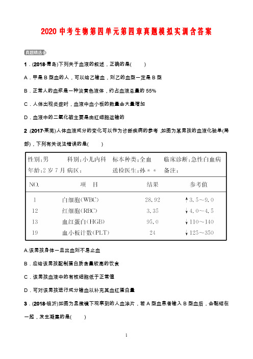 2020中考生物第四单元第四章真题模拟实训含答案