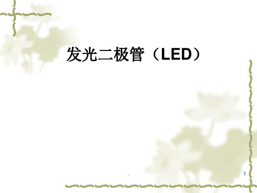 发光二极管LEDPPT课件