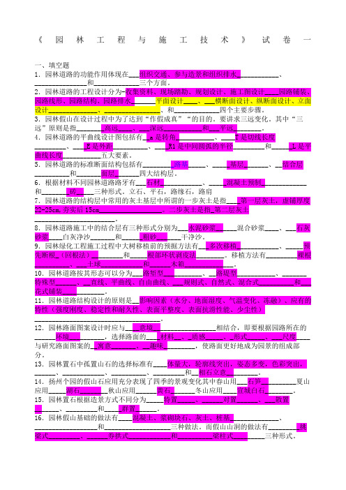 园林工程与施工技术试卷套有答案,用尽洪荒之力自己整理的!