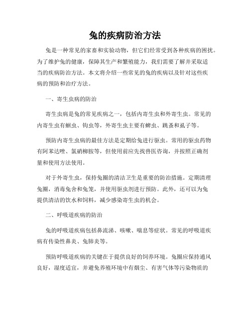 兔的疾病防治方法