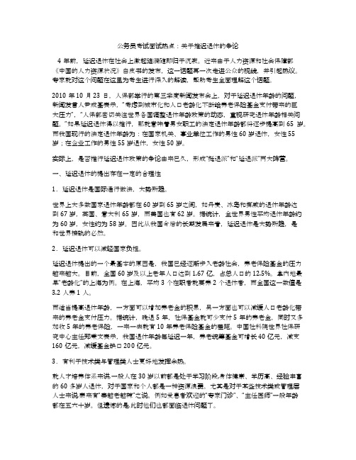 公务员考试面试热点：关于推迟退休的争论