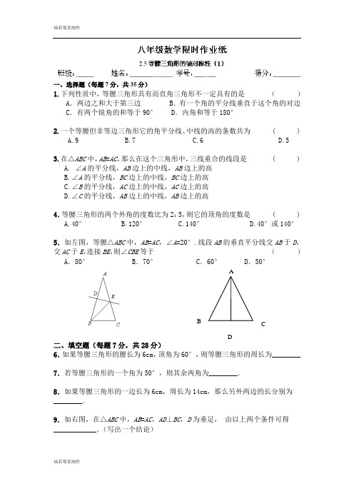 苏科版八年级数学上册限时作业：2.5等腰三角形的轴对称性1